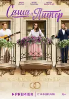 Саша и Питер смотреть онлайн сериал 1 сезон